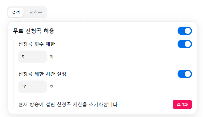 무료 신청곡 활성화