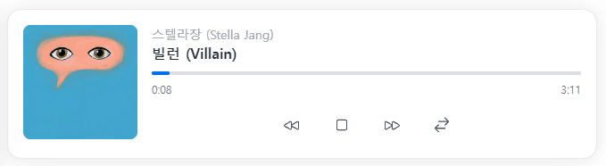 현재 재생곡 정보